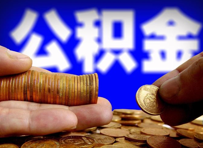 昆山国管离职公积金代办（离职办理公积金去哪里办理）
